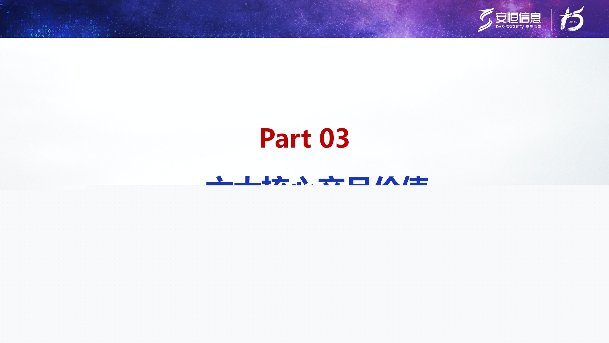 新產(chǎn)品發(fā)布-安恒終端安全管理系統(tǒng)（UES）_page-0015