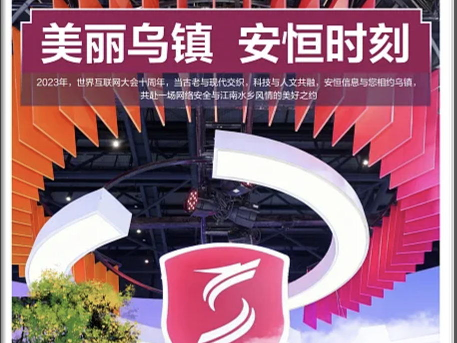 2023世界互聯網大會