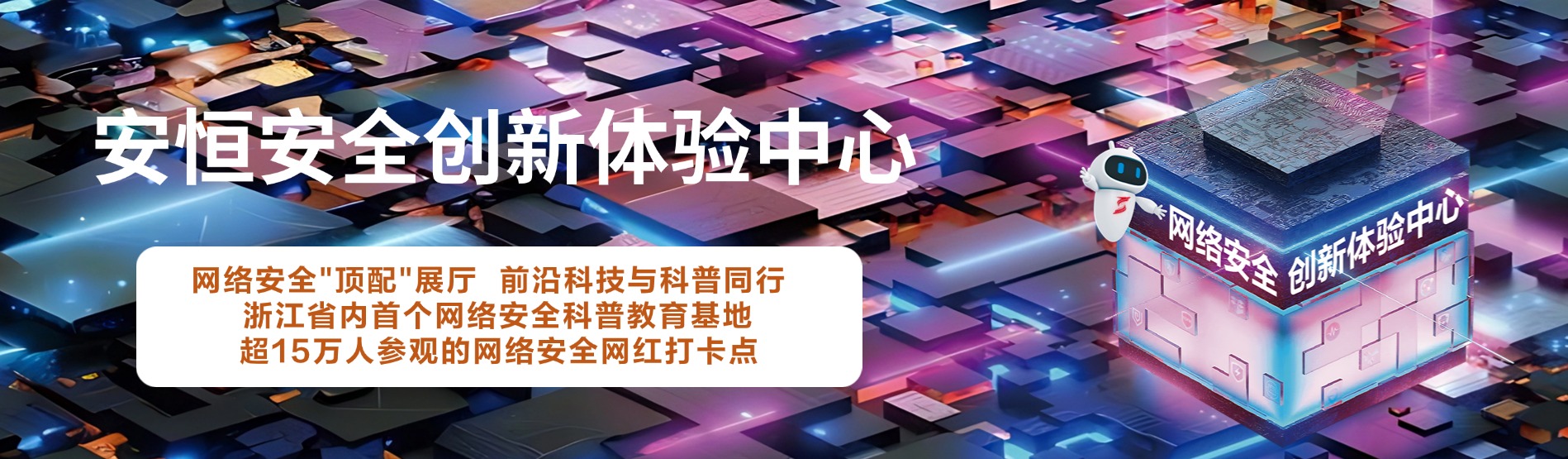 安恒信息安全創新體驗中心,安恒信息展廳 安恒信息安全創新體驗中心,安恒信息展廳