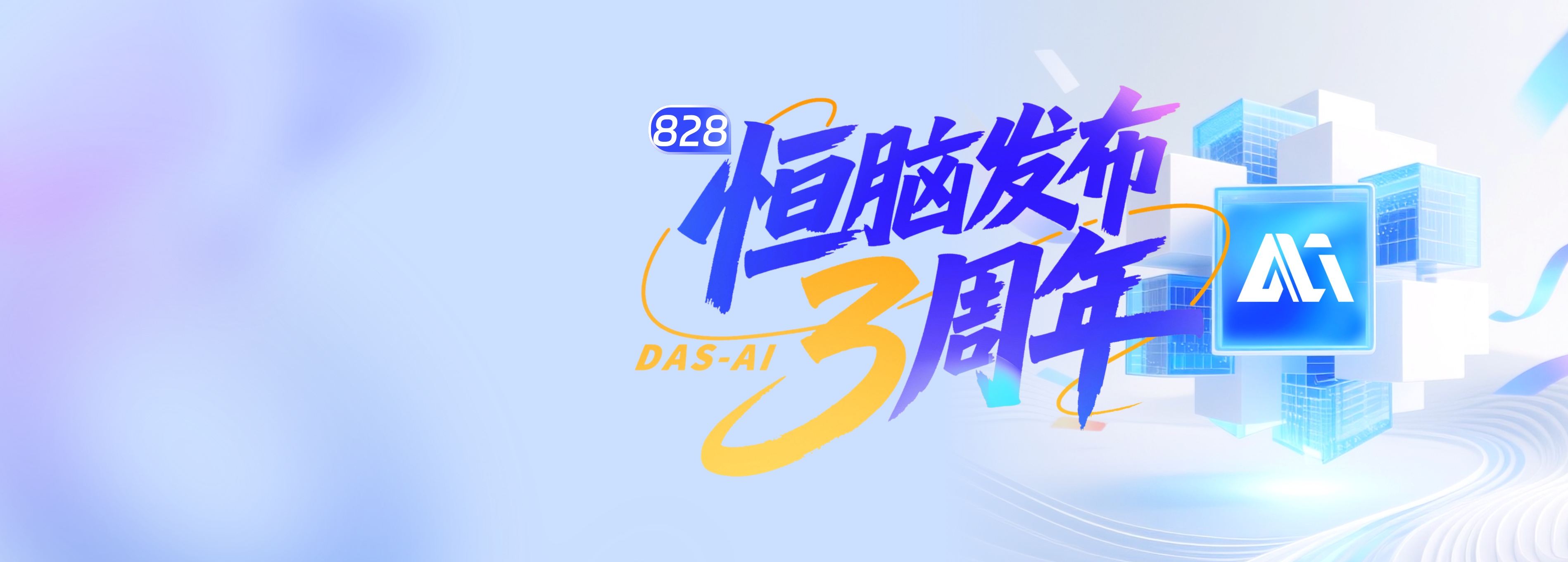 AI速遞：恒腦發布3周年！