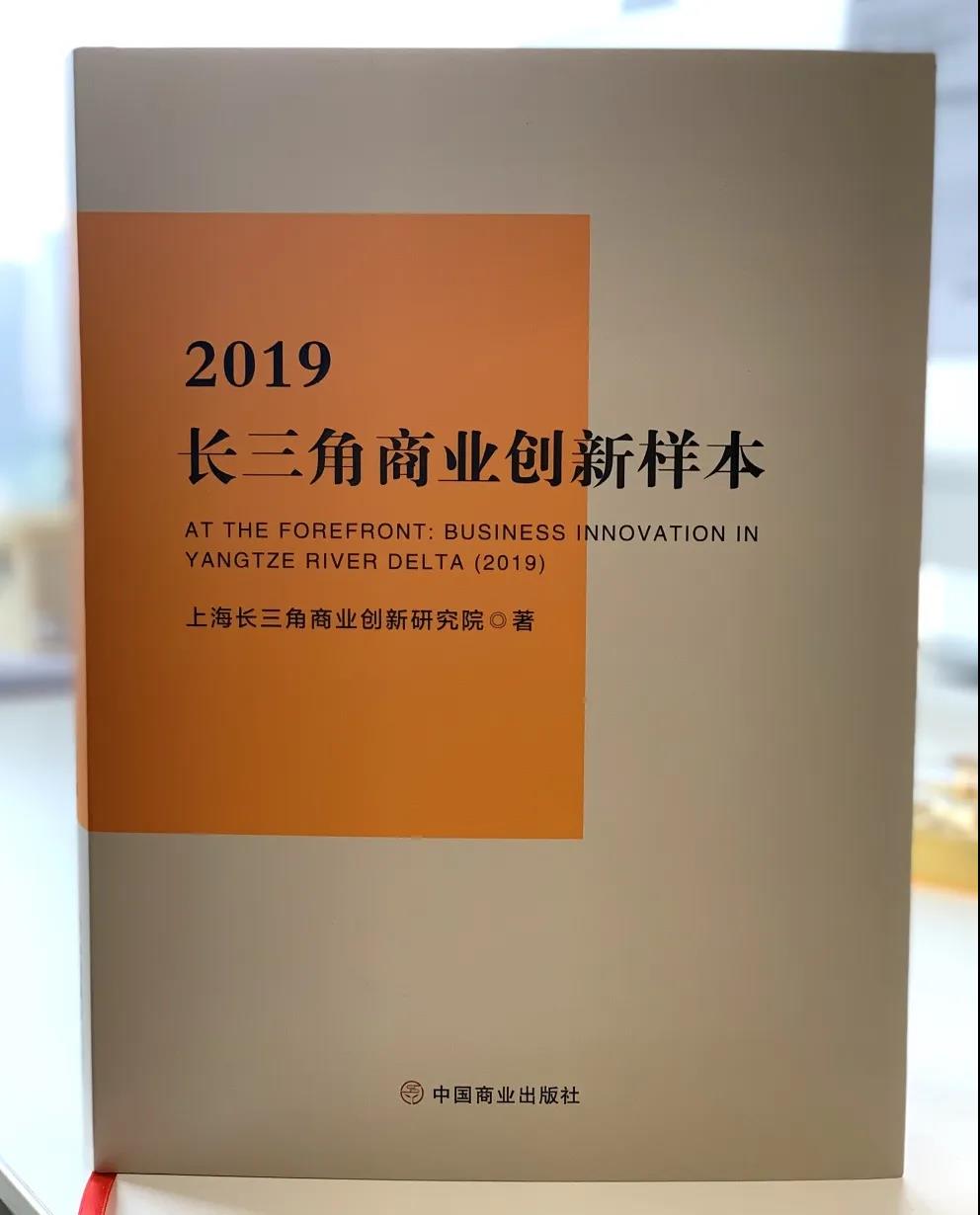 《2019長三角商業創新樣本》