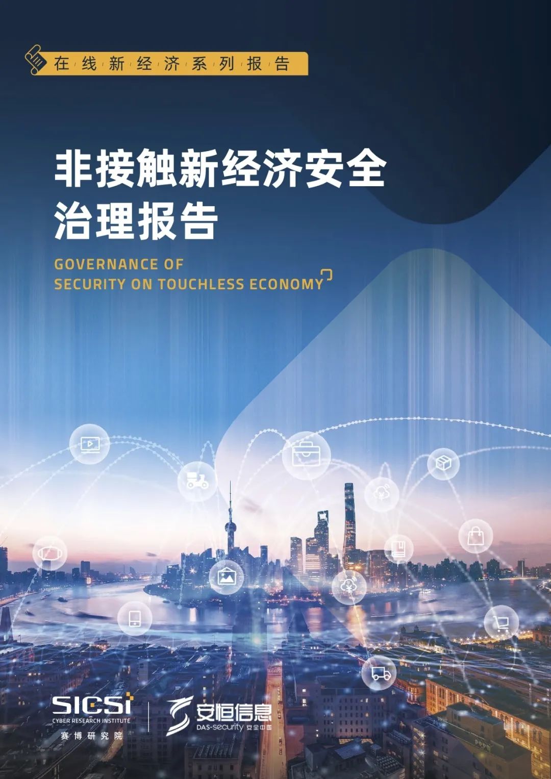 非接觸新經濟安全治理報告