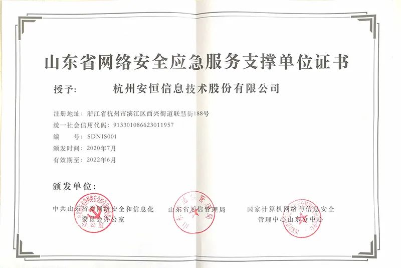 安恒信息再次入選山東省網絡安全應急服務支撐單位