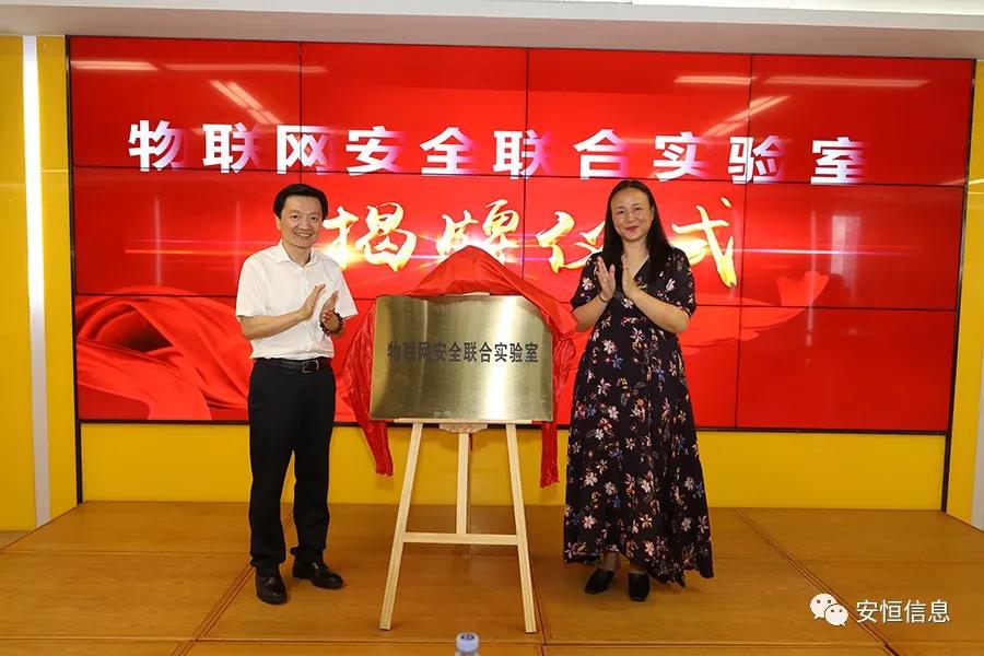 安恒信息物聯(lián)網(wǎng)安全聯(lián)合實(shí)驗(yàn)室