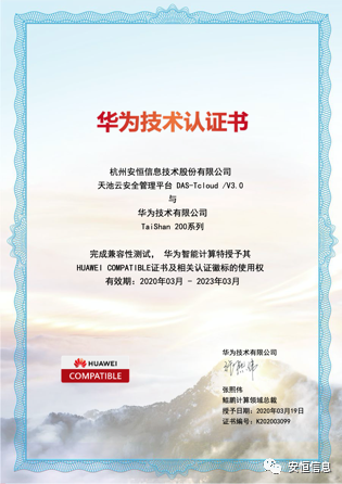 安恒信息信創(chuàng)產(chǎn)品互認(rèn)證書