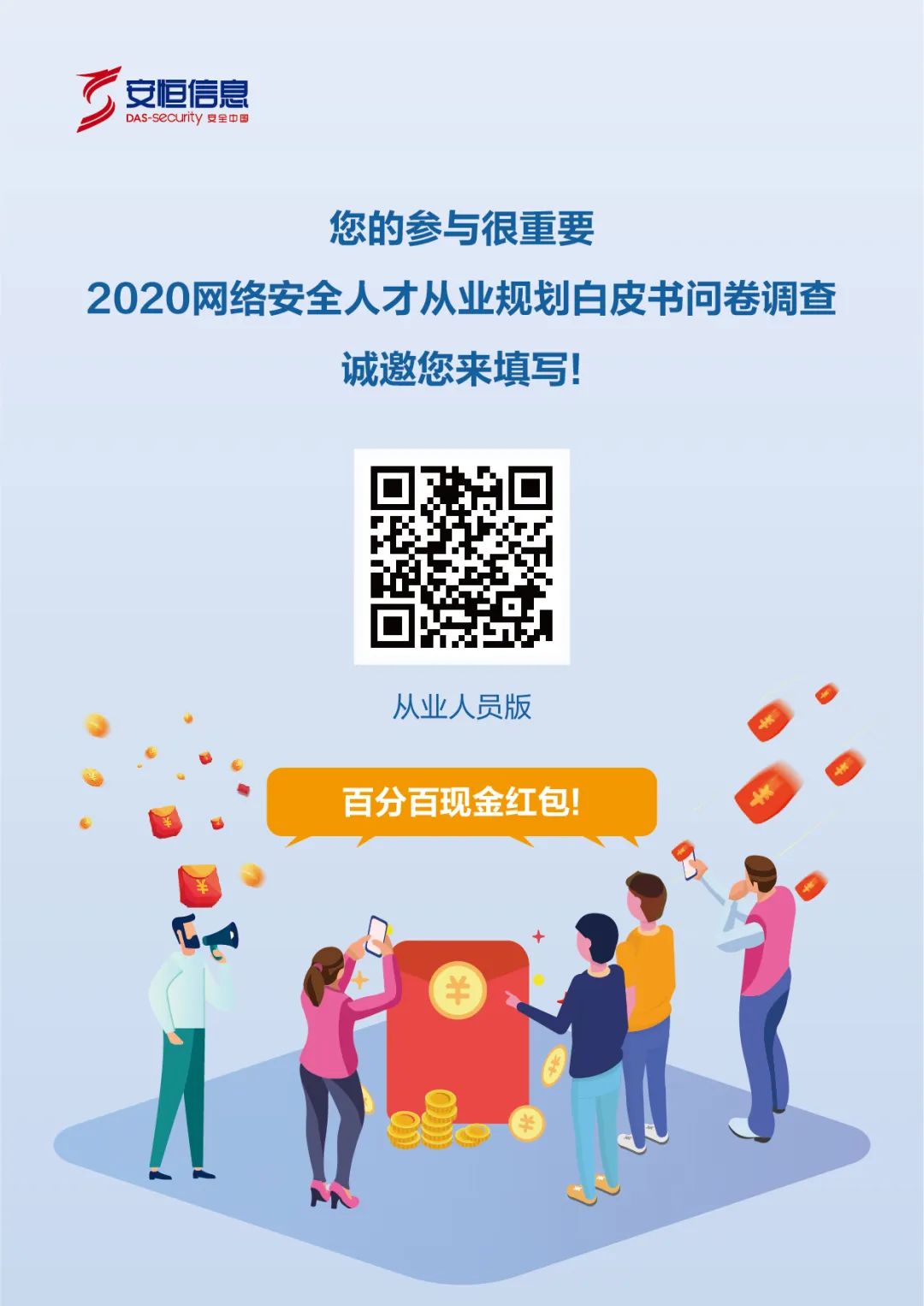 網絡安全人才調查