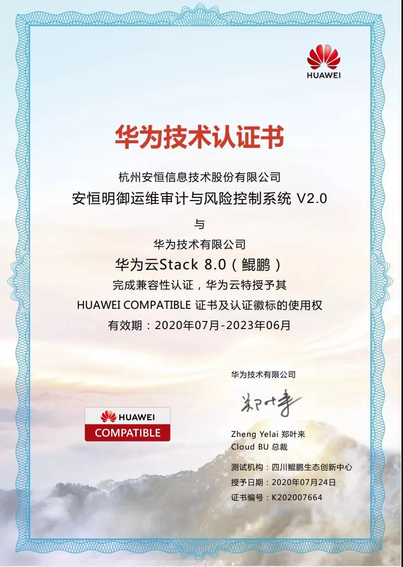 安恒信息明御運維審計與風險控制系統認證