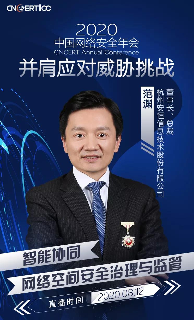 范淵出席2020中國網絡安全年會