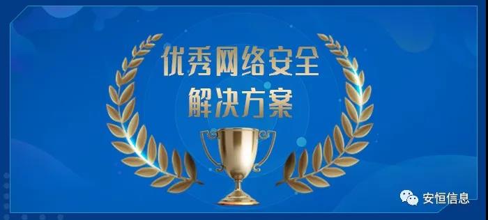 中國網絡安全產業聯盟（CCIA）    為促進我國網絡安全產業自主創新能力，推進產業結構化升級，為廣大用戶選擇網絡安全解決方案和網絡安全產品提供參考依據，中國網絡安全產業聯盟（CCIA）組織開展了“2020年優秀網絡安全解決方案和網絡安全創新產品評選活動”。經聯盟評審公示，安恒信息榮獲“2020年網絡安全解決方案優秀獎”（智能制造企業工業互聯網平臺安全防護建設方案）和“2020年網絡安全創新產品優秀獎”（天池云安全管理平臺），成為極少數獲得雙料獎的安全企業之一。    2020年網絡安全解決方案優秀獎    解決方案名稱  “智能制造企業工業互聯網平臺安全防護建設方案”    行業案例  某上市公司經過多年轉型實踐，打造了全球的互聯網個性化定制智能制造生態平臺，信息化與工業化深度融合，是工業互聯網戰略的優秀實踐。然而，隨著信息化程度也在不斷提高，企業對信息系統的依賴程度不斷增加，企業的網絡安全防護變得至關重要。同時隨著國內外安全形勢日趨嚴峻、以及網絡安全等保2.0的實施，無論是合規性、業務系統監管和防護還是安全運營管理，企業都面臨新的挑戰。    本方案從該公司整體安全出發，按照“全局統一”的思想，提供工業互聯網平臺、邊緣層工業控制系統、平臺與邊緣層通訊安全的全方位、一體化的工業互聯網安全解決方案。打造智能制造企業統一安全精準運營平臺，實現對接入安全能力的統一編排調度與彈性部署，匯聚攻擊檢測、異常感知、業務特征匹配等多源異構數據并進行綜合分析，實現辦公、數據庫、核心業務、工業控制系統、物聯設備區縱深防御、聯控聯防。是工業互聯網安全建設的標桿和范本。    關鍵技術  在本解決方案中使用了下面兩項關鍵技術：    （1）基于機器學習的異常行為檢測技術  根據工業物聯網系統中用戶及網絡設備之間訪問行為的業務特征，確定行為指標。其次，平臺的數據預處理模塊將系統行為日志中的行為指標提取出來作為多維變量數據。第三，聯合有監督和無監督的算法對行為日志進行分析，經過反復迭代有監督算法的分析，逐漸將專家的經驗學習到分析算法中。待分析的數據經過上述算法的分析，可以準確的發現工業物聯系統中的異常行為。    （2）基于隱患利用路徑的威脅預警分析技術  工業物聯網系統中，各個信息資產都有可能存在隱患。攻擊預警是一個基于理論推理的可能性結果，利用可視化功能，可以將這些可能的結果用可視化方式即攻擊圖譜的方式呈現出來，更加直觀的提示出攻擊事件的可能發生過程。    方案成效    （1）預見性安全維護  本方案提供了預見性安全維護，有助于減少意外停機、改善生產運營動態。該解決方案幫助維護了一個智能制造架構網絡安全的集中運營中心，以創建智能的、按優先級排列的維護作業順序。同時，可以將檢測潛在不良網絡安全現象、提供潛在網絡攻擊警示。    （2）平臺化安全運營  本方案建立安全管理中心，采用大數據平臺用無監督的算法對數據進行智能判斷，并在分析結果上打上標記。平臺針對每天大量的日志，提煉出安全預警、安全漏洞、攻擊態勢等信息為用戶展示和匯報,大大較少了運維人員的工作量,以前需要幾個人來完成目前只需一個人就能完成整個智能平臺的安全運維。    工業互聯網的發展使得現實世界和網絡世界深度聯通，導致網絡空間的攻擊穿透虛擬空間，直接影響到工業運行安全并擴散、滲透到人身安全、關鍵基礎設施安全、城市安全，乃至國家安全。安恒信息將繼續立足行業需求，持續提高產業支撐能力、應用服務能力和生態構建能力，發揮好安全紐帶作用，營造工業互聯網發展生態，保障工業互聯網高質量發展。    2020年網絡安全創新產品優秀獎    產品名稱  “天池云安全管理平臺”    產品介紹  天池云安全管理平臺（簡稱“天池”）是安恒信息根據對云計算多年的深入研究和風險分析，以及對安全領域的多年經驗技術積累，結合公司全線安全產品，打造的專門針對云上安全的安全產品，旨在幫助用戶解決云上的安全問題。天池通過不斷的匯聚云安全能力，幫助用戶構建一個統一管理、彈性擴容、按需分配、安全能力完善的云安全資源池。    產品創新性  一站式云安全解決方案：提供覆蓋事前云監測、事中云防御、事后云審計等一站式云安全能力。    1、安全自服務：用戶可通過統一管理平臺自助開通安全服務，自定義安全服務的種類、規格、時間、數量等；  2、自動化部署：當用戶開通安全產品時，天池管理平臺會調用底層安全資源池的接口實現安全產品的自動部署安裝，用戶一鍵式申請開通就可以立即使用；  3、數據權限隔離：天池實現基于租戶級別的云安全產品和安全數據隔離，保障每個租戶安全數據的獨立性。  4、彈性擴展：安全資源池和單個安全產品性能都需要擴展，天池為用戶提供安全資源池和安全產品的動態擴展能力。  5、高可用：天池的每一份數據會同時保存在不同的計算節點的存儲內，當一臺計算節點出現故障無法運轉時，會實現安全產品虛擬機的自動漂移，不會影響安全業務的正常運行。  6、大數據安全分析：天池實現其他安全模塊和大數據模塊的聯動防御，分析發現潛在的入侵和高隱蔽性攻擊，預測即將發生的安全事件。    市場認可  經過多年的積累，天池案已經具備豐富的云安全能力，覆蓋主機安全、網絡安全、應用安全、數據安全，可為用戶提供一站式云安全解決方案。天池已經完成了和市場上主流的12大云平臺的兼容，包含阿里云、騰訊云、華為云、浪潮云等等，滿足用戶不同應用場景下的云上安全需求，截止到2020年，安恒已經為180余朵私有云平臺，數萬個云上用戶提供云安全服務能力。    獲得了市場廣泛認可：  - 2018年浙江省第二批行業云應用示范平臺  - 2017年杭州市云計算與大數據優秀項目  - 2017-2018年度新一代信息技術優秀解決方案    2018-2020歷屆榮譽  “AiLPHA 大數據智能安全平臺V2.0 ”榮獲“2018年網絡安全創新產品優秀獎”  “網絡安全態勢感知通報預警與預防解決方案”榮獲“2019年網絡安全解決方案優秀獎”  “基于大數據的工控態勢感知監測預警系統V2.0”榮獲“2019年網絡安全創新產品優秀獎”